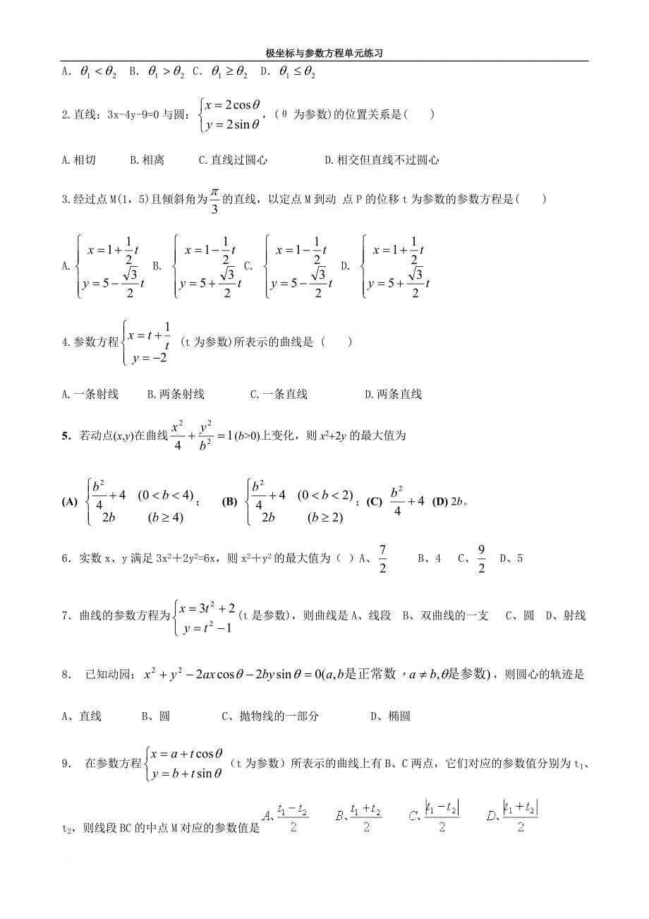 高中数学选修4-4极坐标与参数方程练习题(同名4950)_第5页