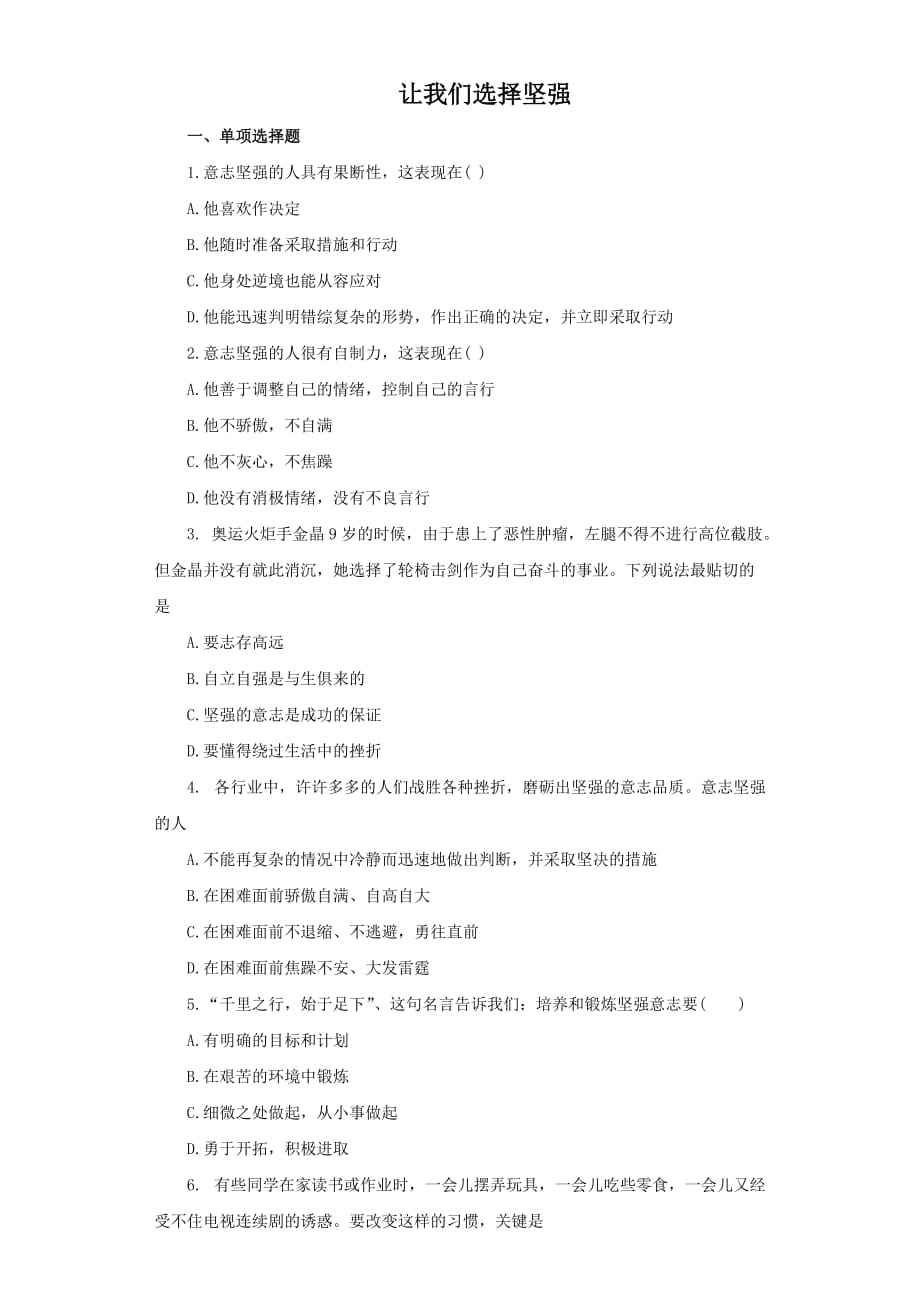 《让我们选择坚强》同步练习2_第1页