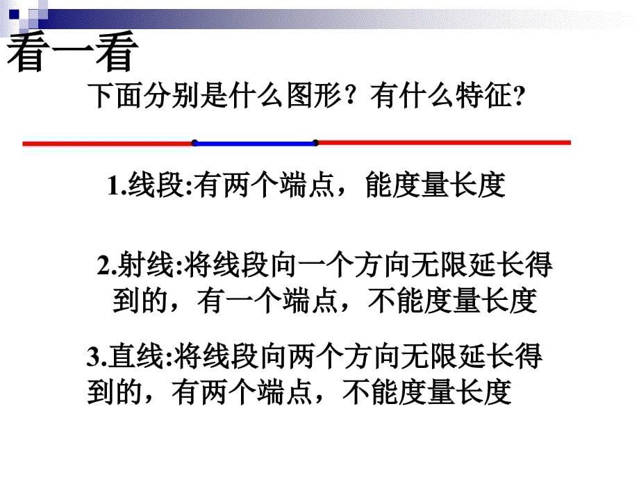 数学北师大版七年级上册线段射线和直线_第5页