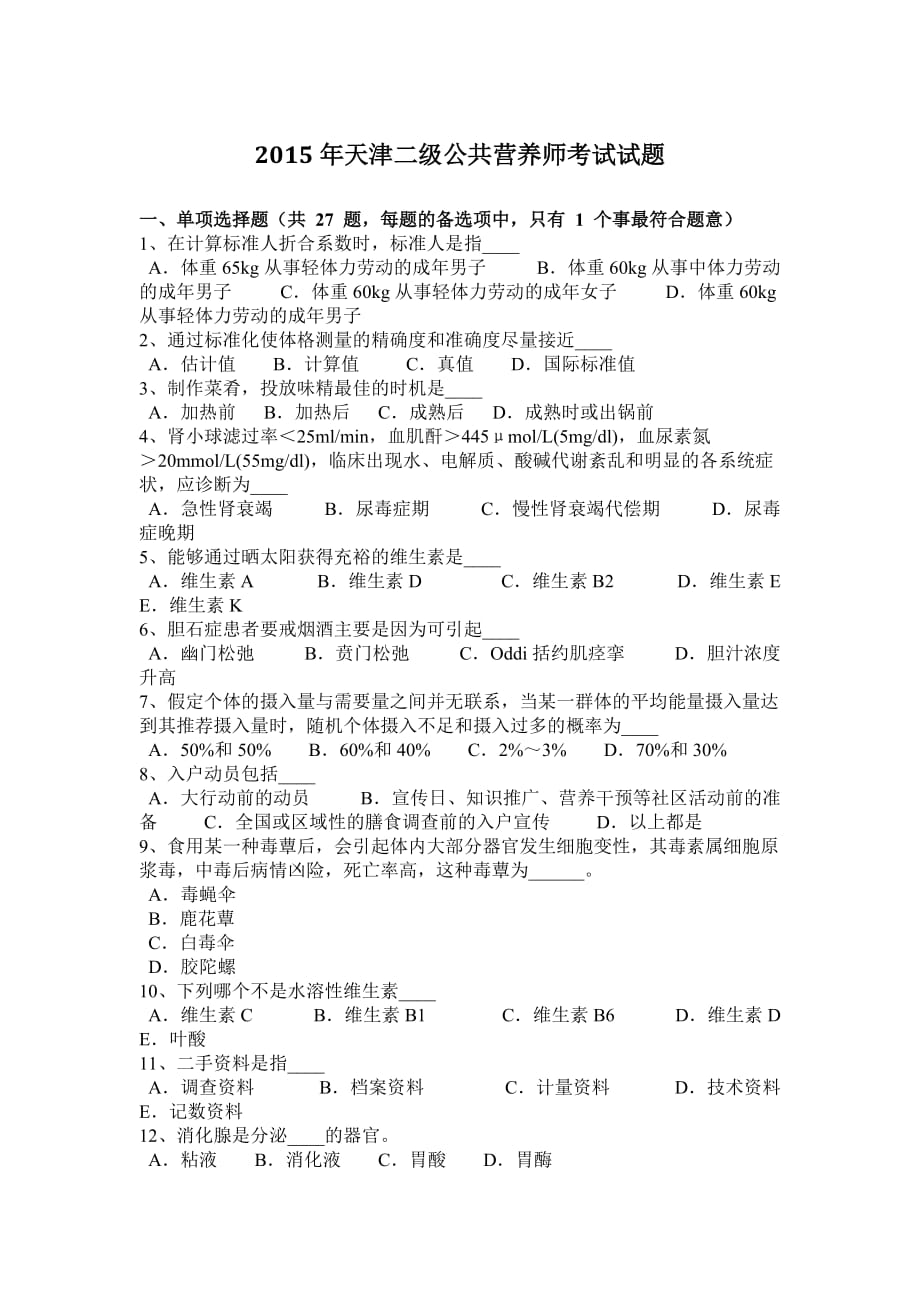 2015年天津二级公共营养师考试试题_第1页