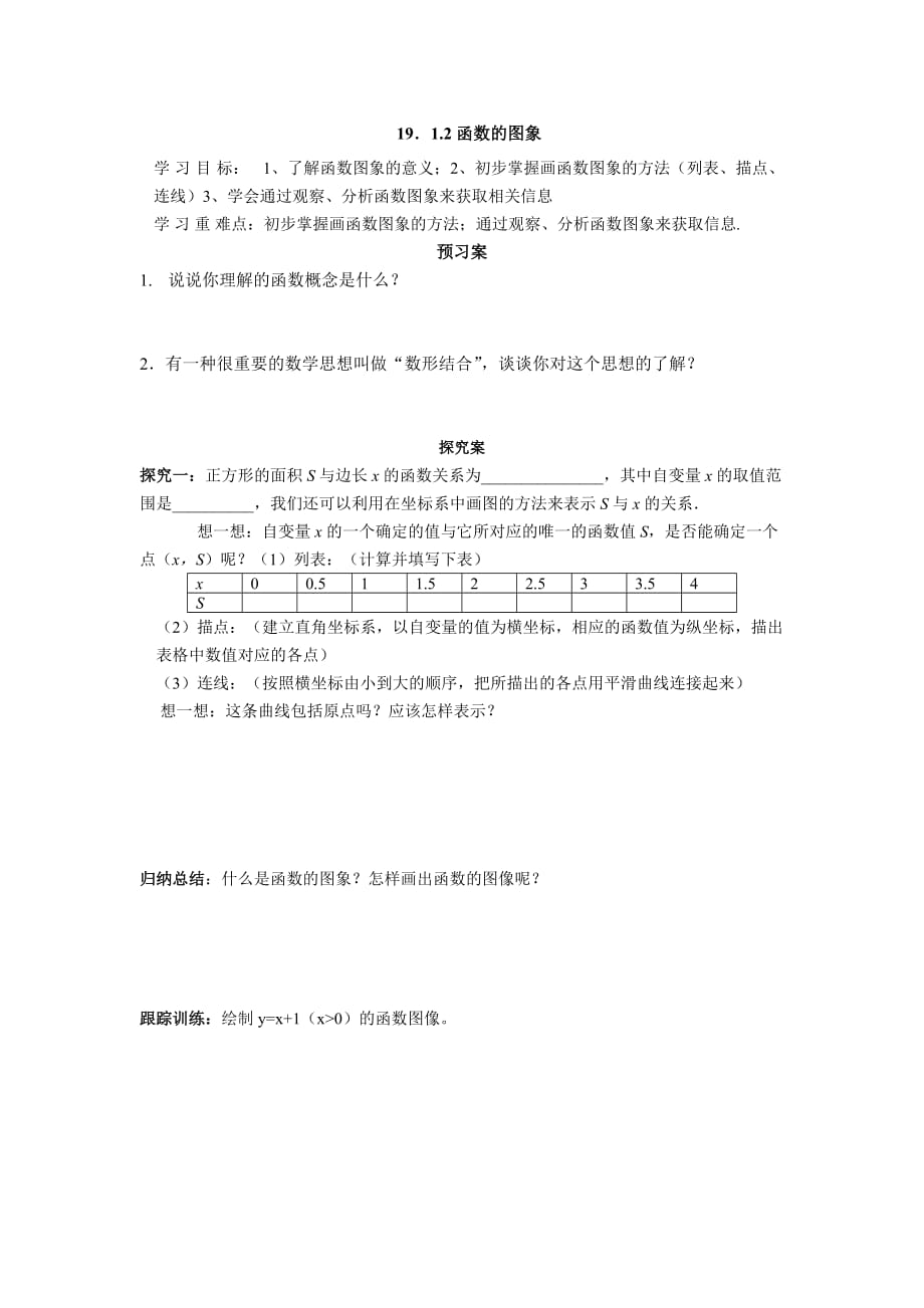 数学人教版八年级下册函数的图像导学案_第1页