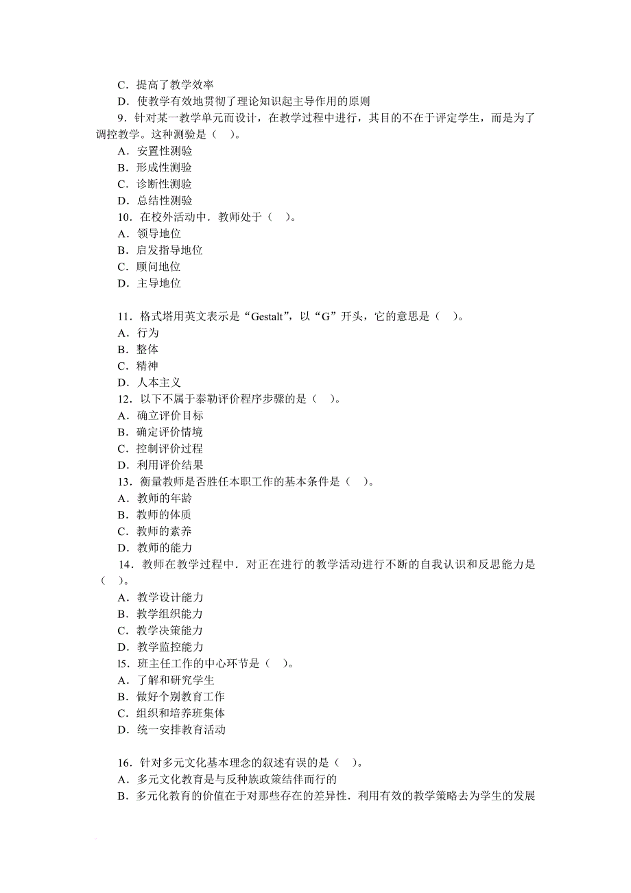 2012年教师资格《中学教育知识与能力》全真试卷及解析_第2页