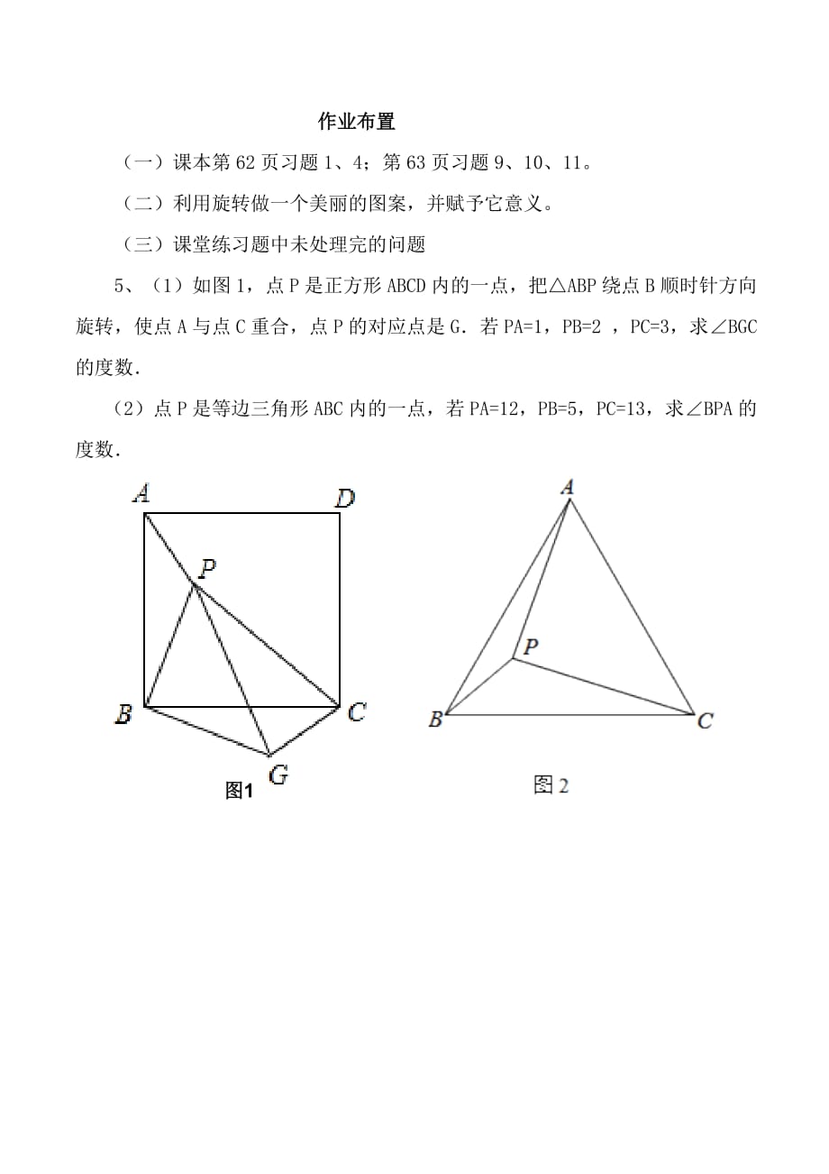 数学人教版九年级上册图形的旋转（1）课后作业_第1页