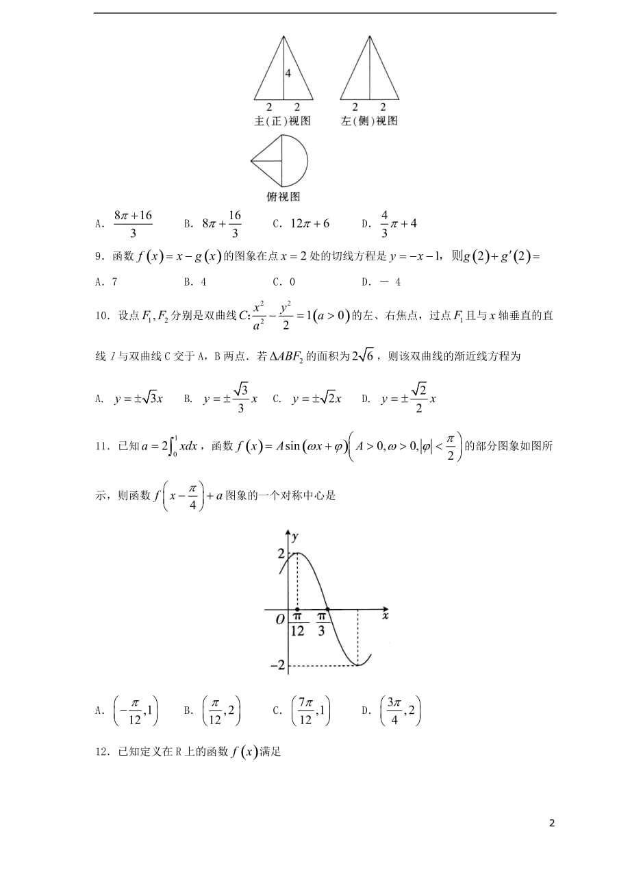 山东省平度一中2019届高三数学12月阶段性质量检测试题 理_第2页