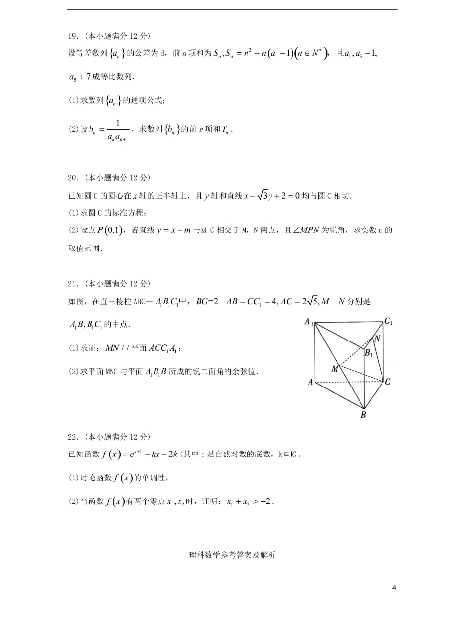 山东省平度一中2019届高三数学12月阶段性质量检测试题 理_第4页