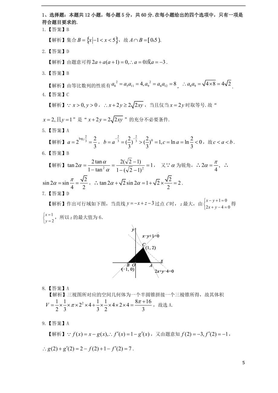 山东省平度一中2019届高三数学12月阶段性质量检测试题 理_第5页