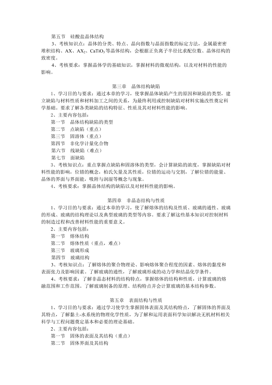 2011版材料科学基础考试大纲_第2页