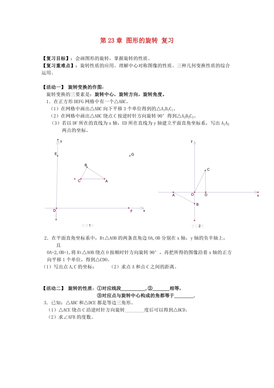 辽宁省九年级数学上册难点复习 第23章《图形的旋转》复习_第1页