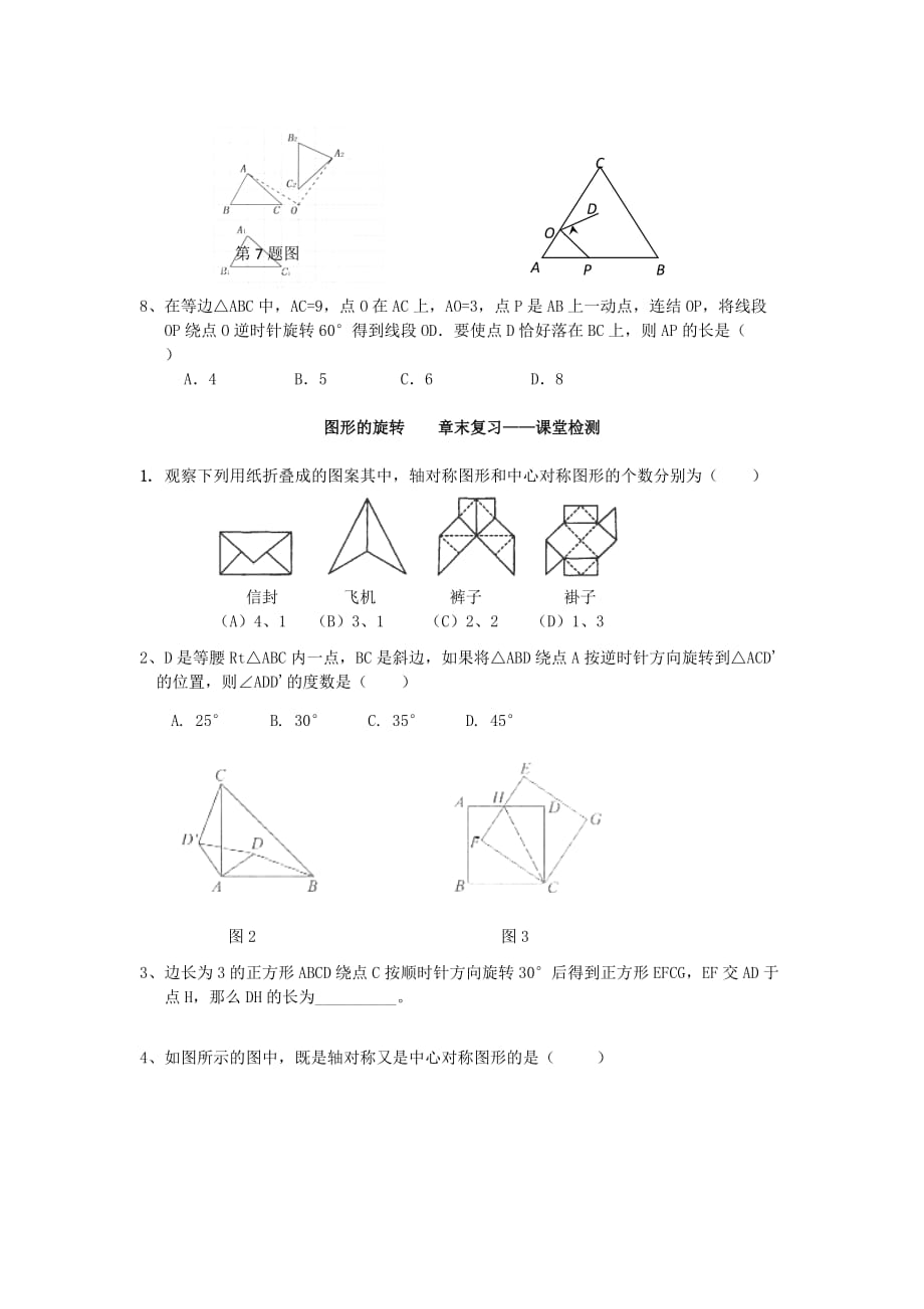 辽宁省九年级数学上册难点复习 第23章《图形的旋转》复习_第3页