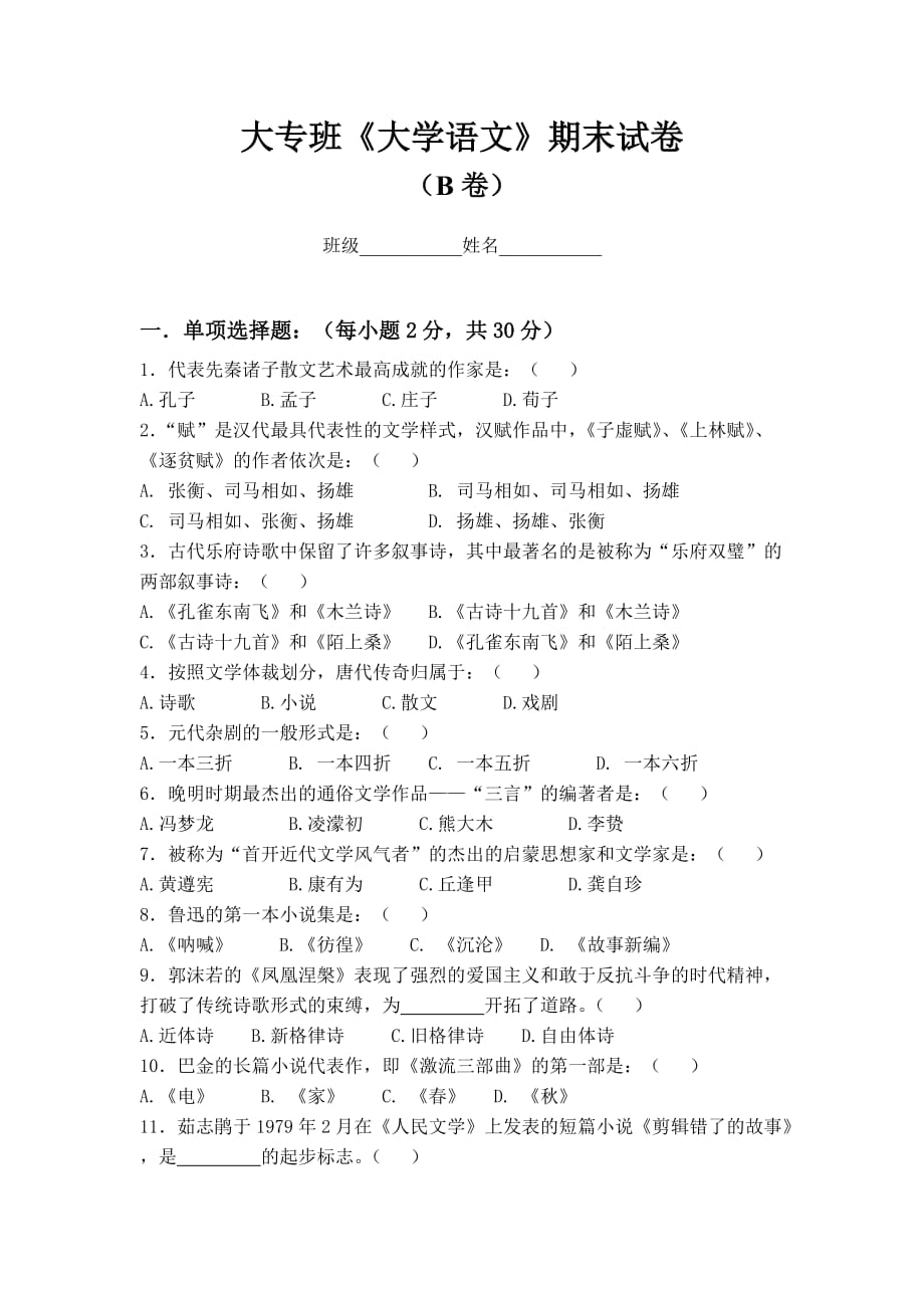 2004级大专班大学语文期末试卷(b)_第1页