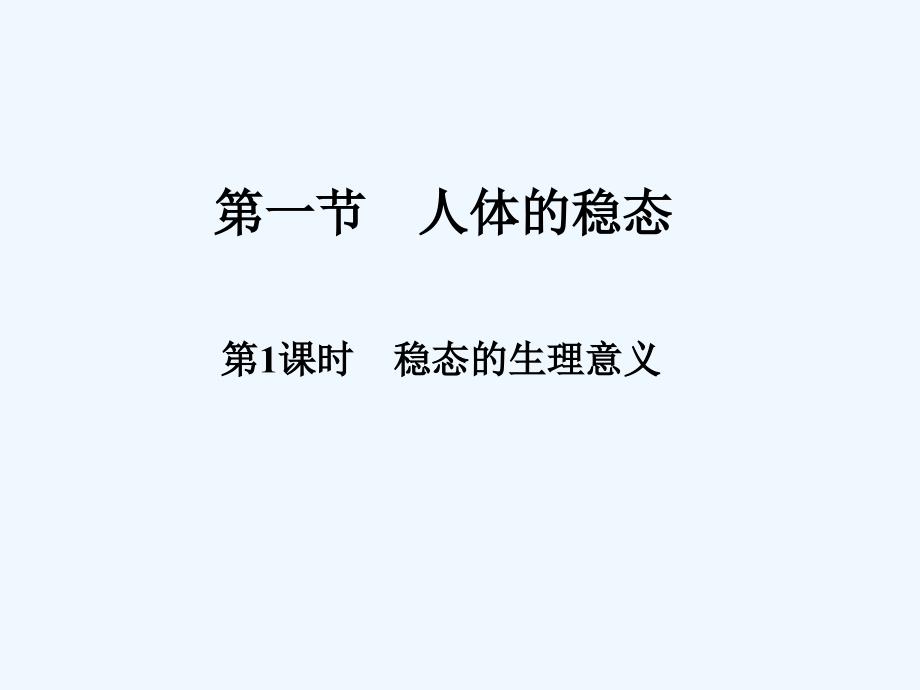 《稳态的生理意义》课件_第1页