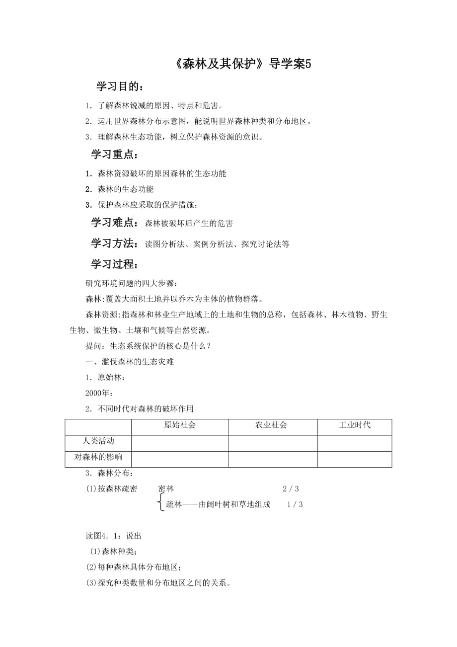 《森林及其保护》导学案5_第1页