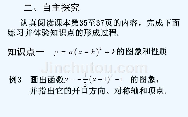 数学人教版九年级上册二次函数y=a(x-h) + k的图象和性质_第4页