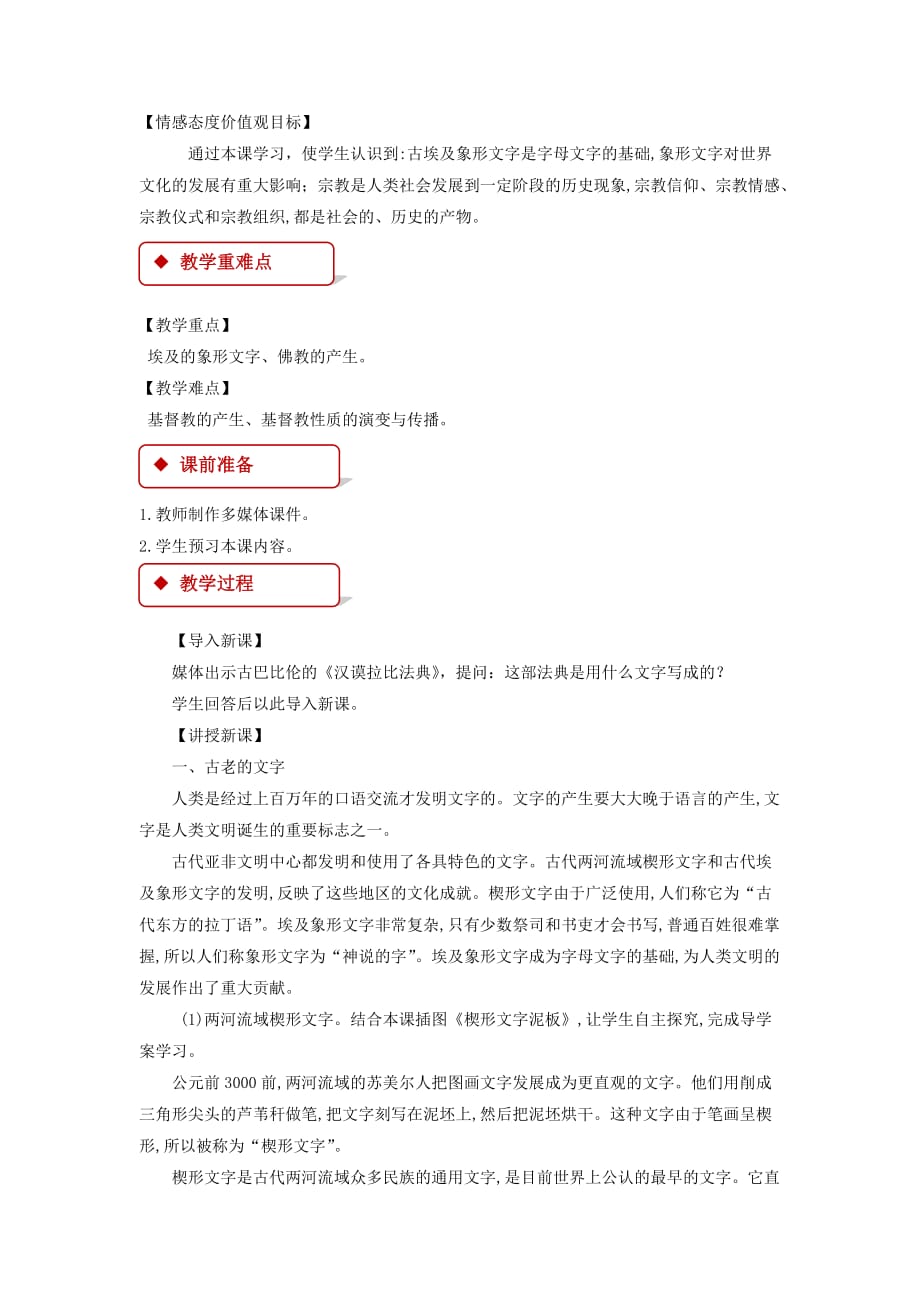 【教学设计】《古代思想文化与科技成就（一）》（中图版）_第2页