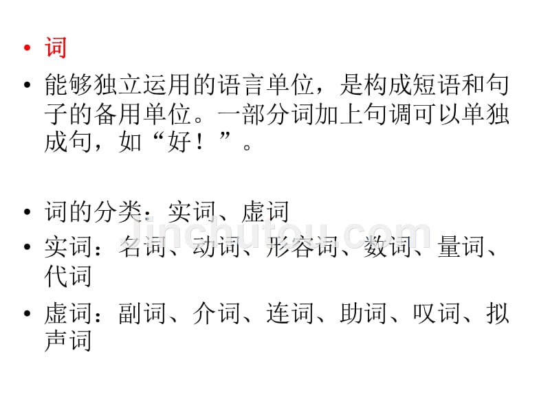 汉语的五级语法单位资料_第4页