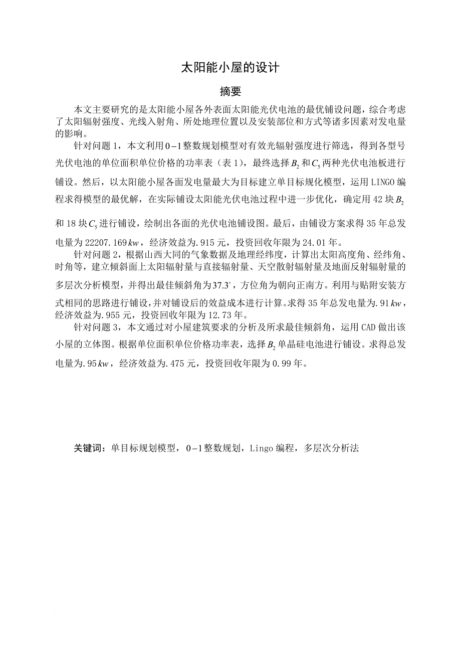 2012年全国大学生数学建模竞赛b题优秀论文_第1页