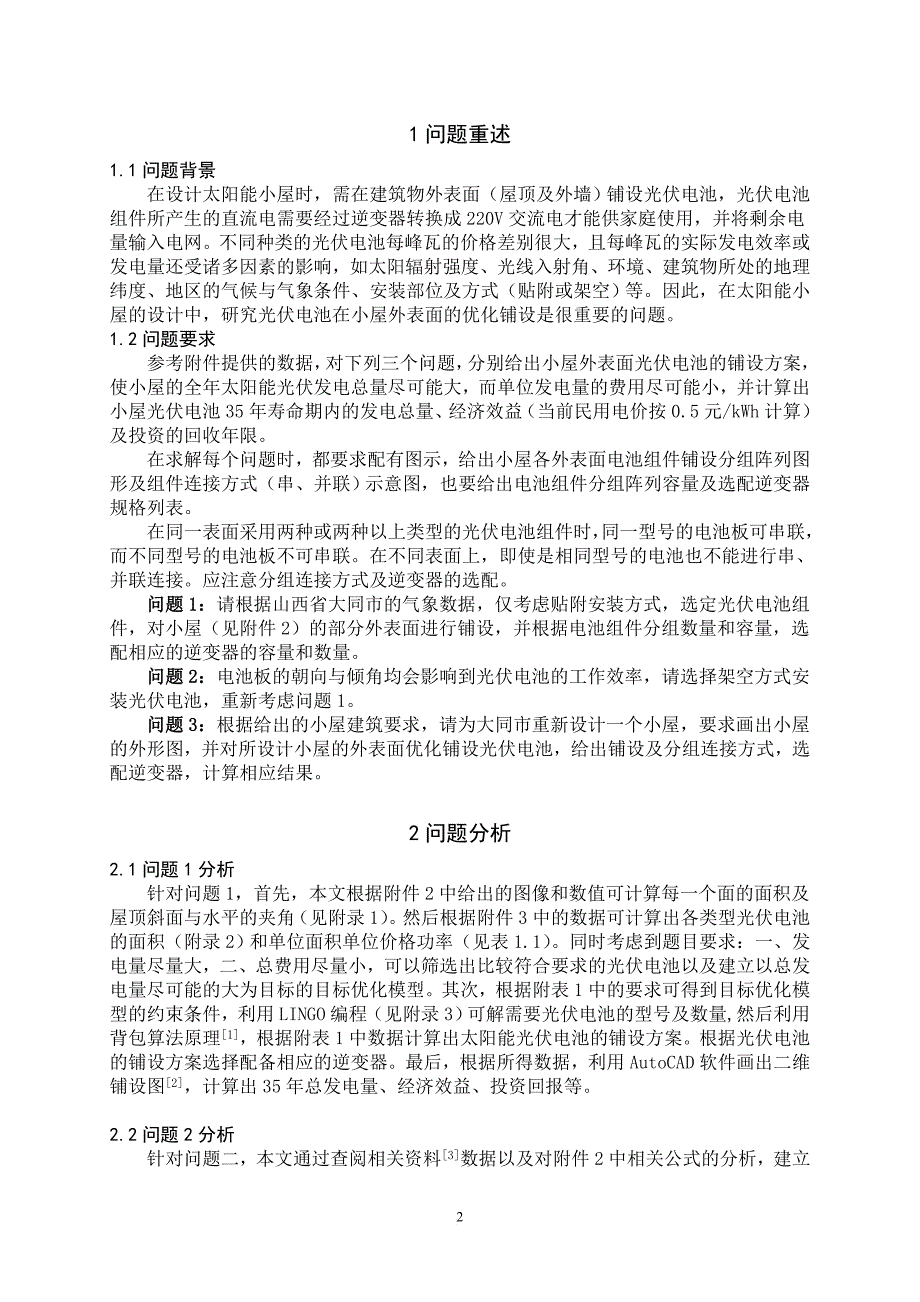 2012年全国大学生数学建模竞赛b题优秀论文_第2页