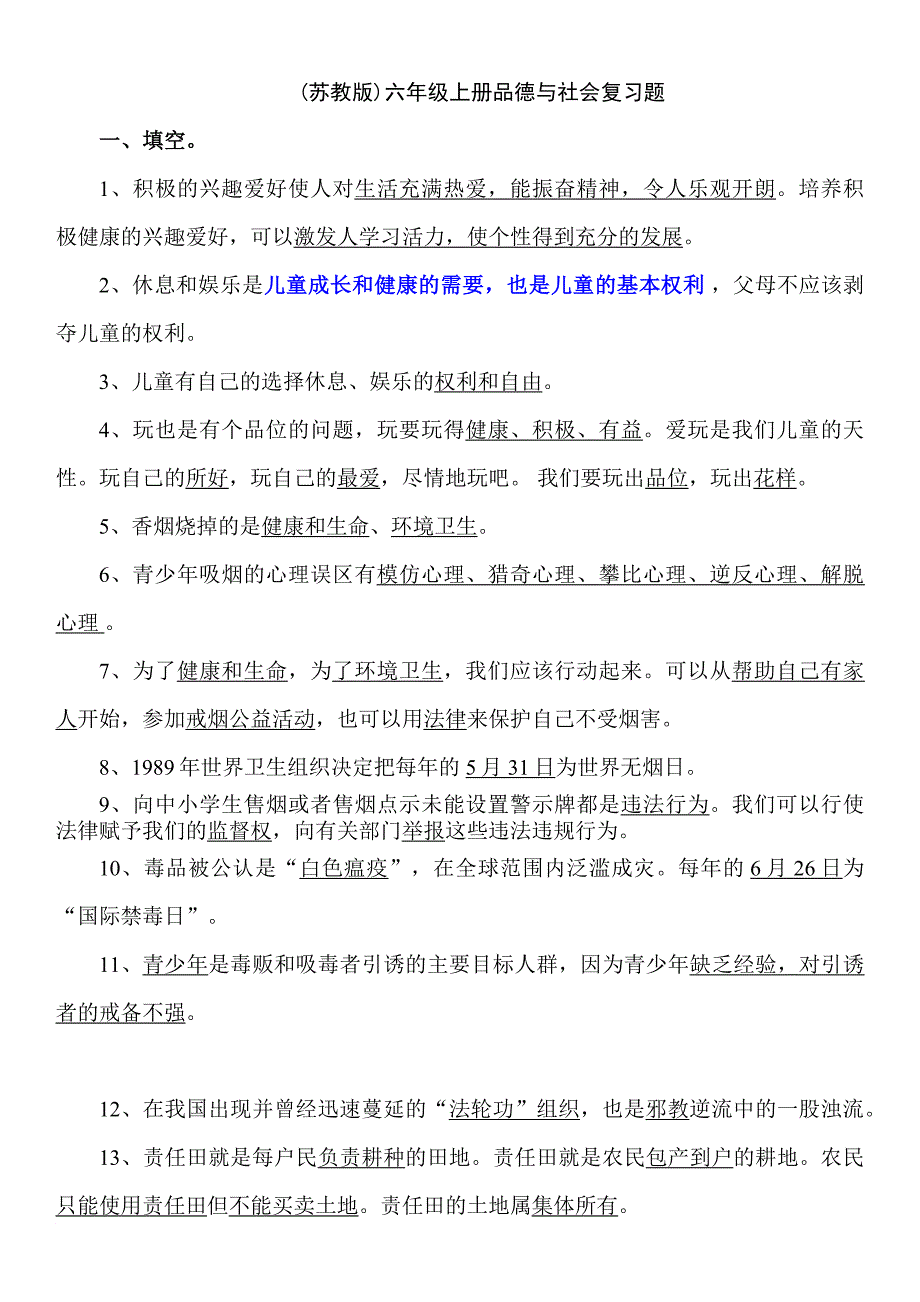 (苏教版)六年级品德与社会上下册复习题-及答案_第1页