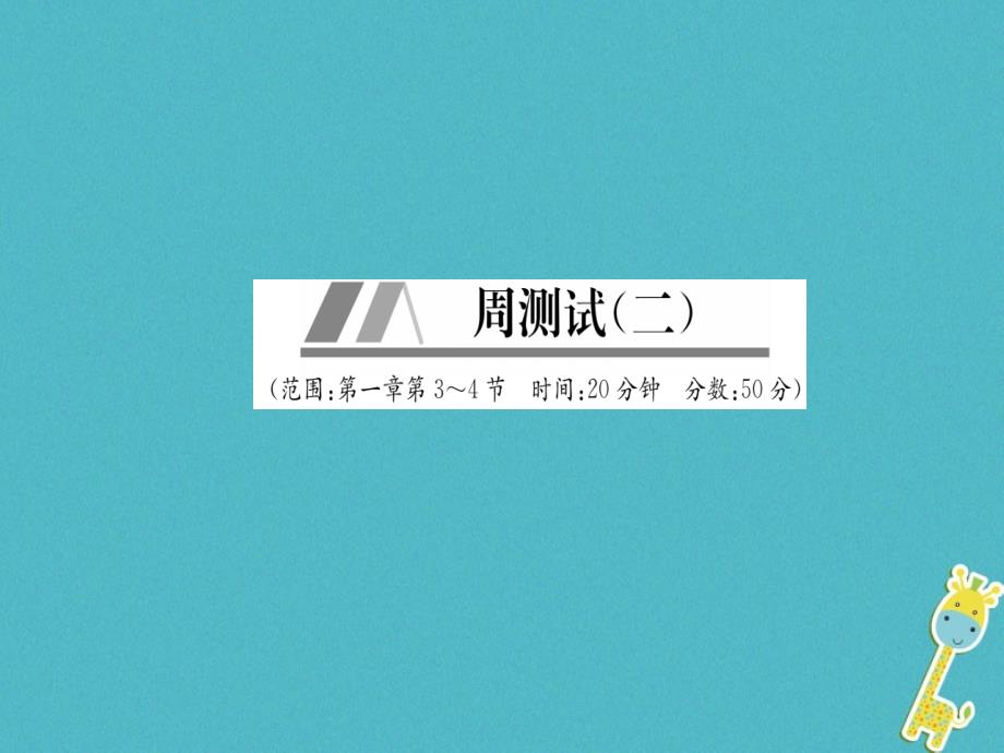 （山西专版）2018年八年级物理上册 周测试（第1章 第3-4节）作业课件 （新版）新人教版_第1页