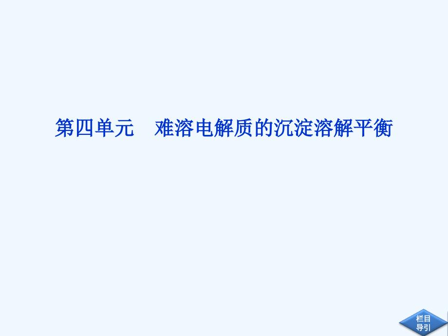 《难溶电解质沉淀溶解平衡》课件4_第1页