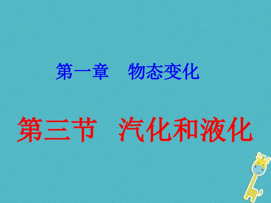 辽宁省辽阳市八年级物理上册 1.3 汽化和液化课件 （新版）北师大版_第1页