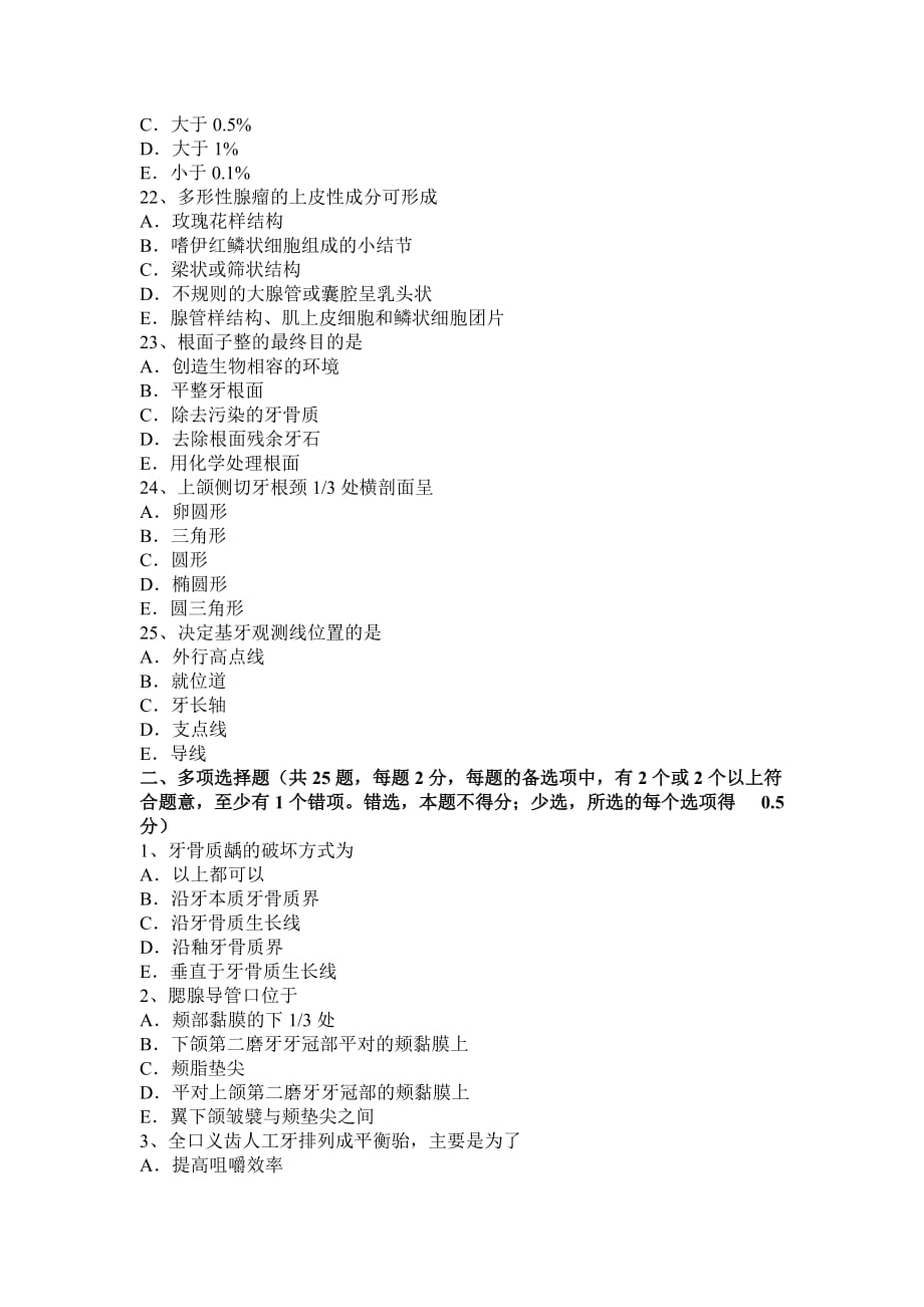 2016年上半年安徽省口腔医学内科学主治医师卫生资格模拟试题_第4页