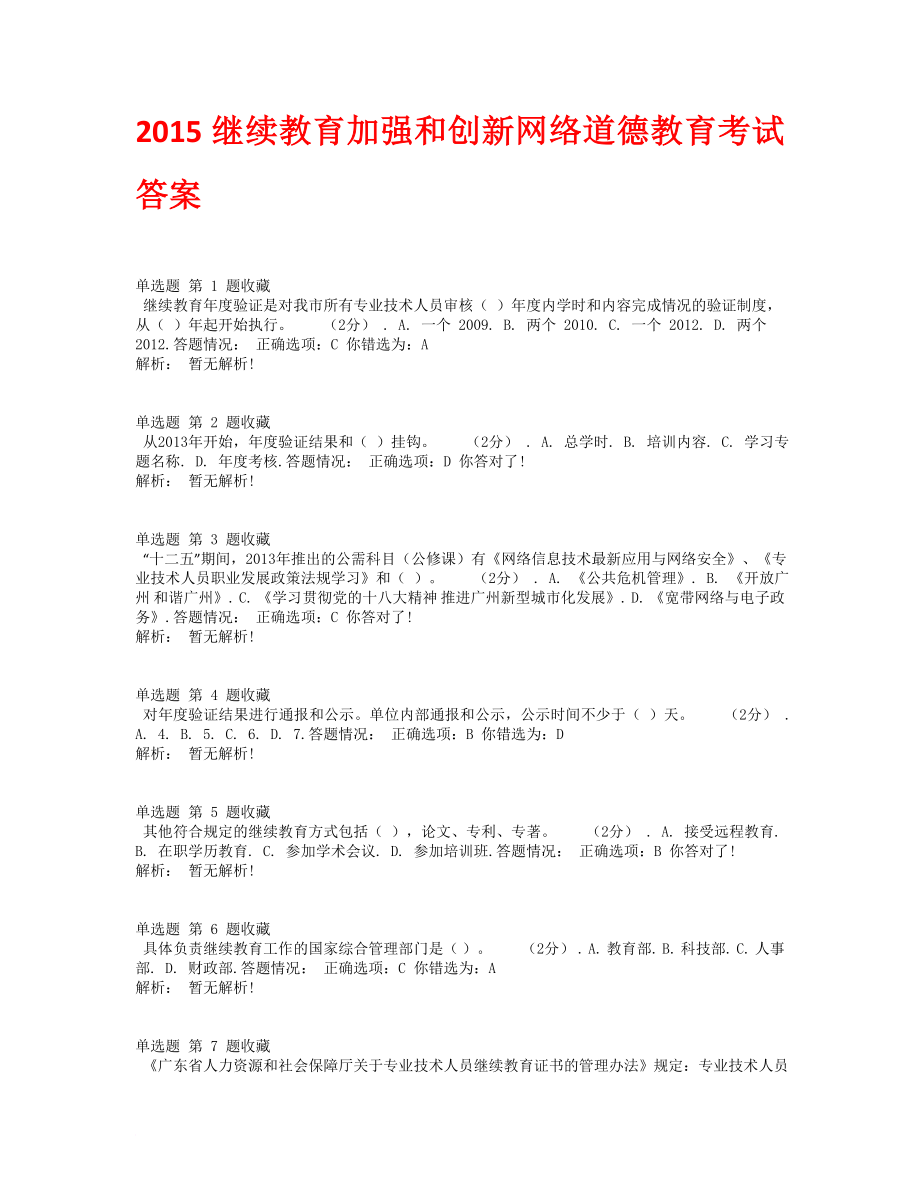 连云港专业技术人员继续教育考试必过大全集2_第1页
