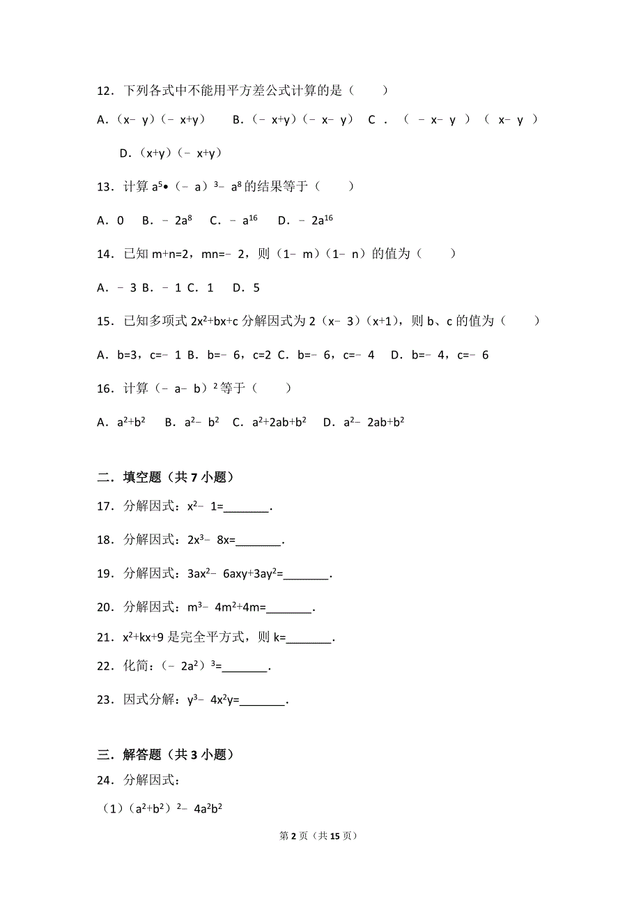 整式的乘法与因式分解练习题资料_第2页