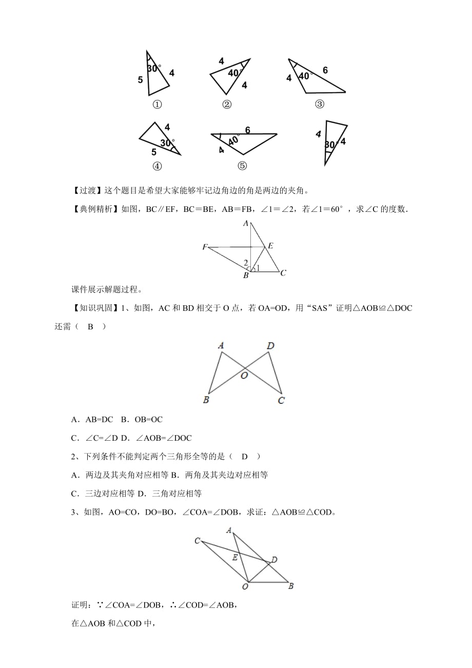 数学北师大版七年级下册三角形全等 边角边_第3页