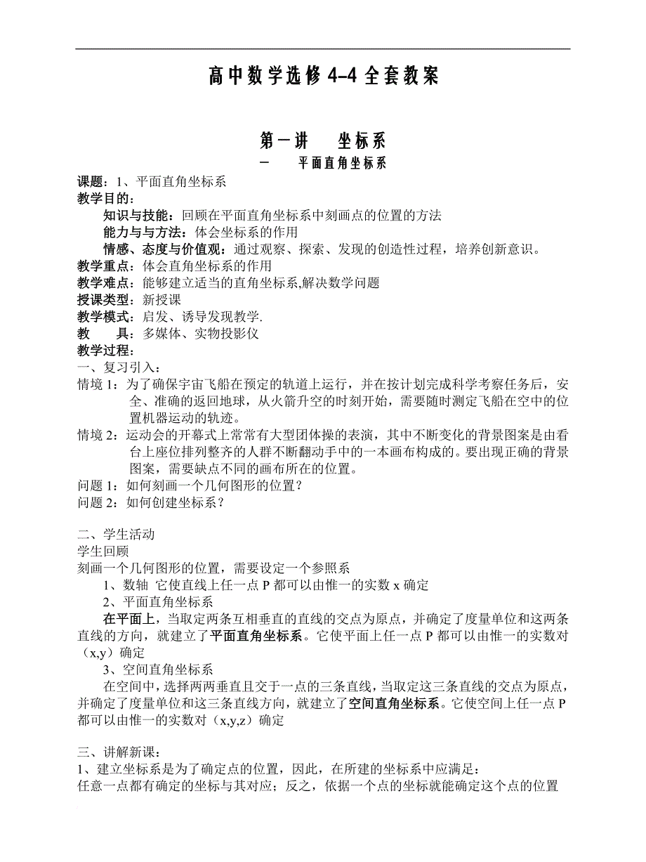 高中数学选修4-4全套教案(1)_第1页