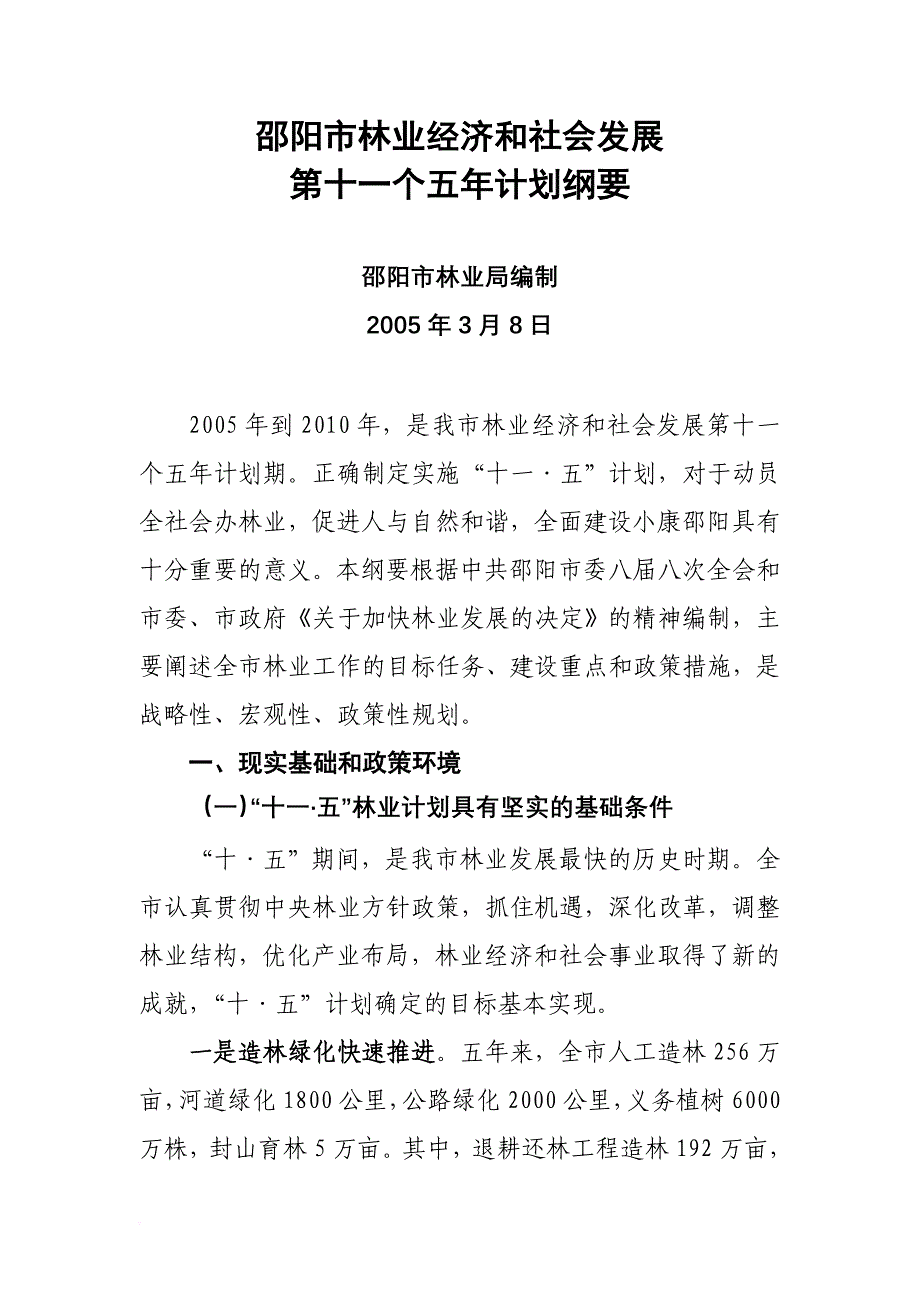 111邵阳市林业经济及社会发展第十一个五年计划纲要_第1页