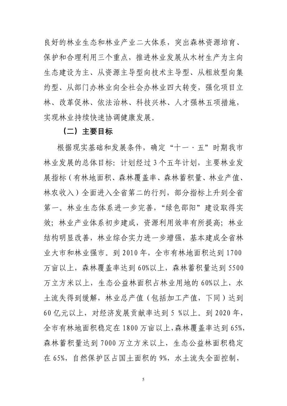 111邵阳市林业经济及社会发展第十一个五年计划纲要_第5页