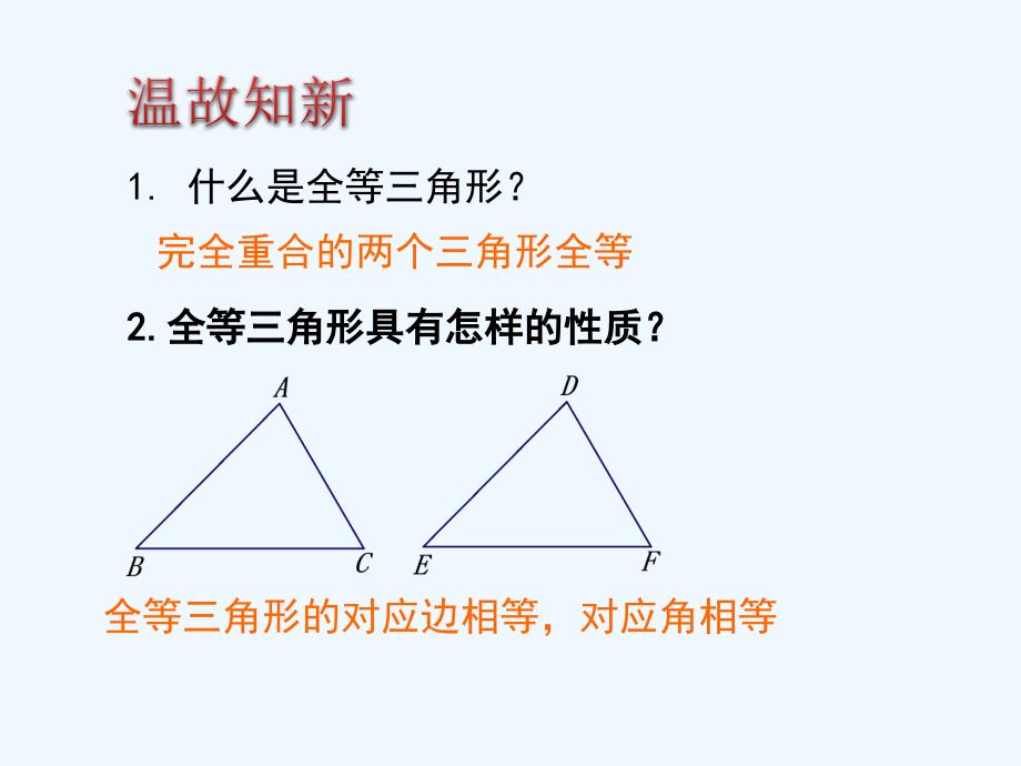 数学北师大版七年级下册三角形全等的判定一.3全等三角形的判定_第2页