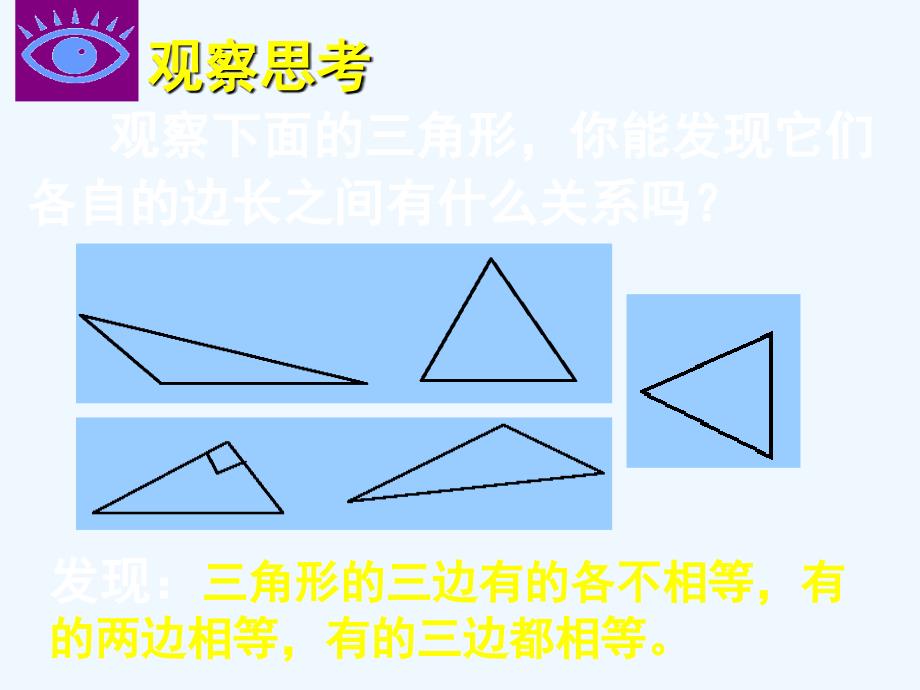 数学北师大版七年级下册4.1认识三角形（第2课时）.1认识三角形（第2课时）_第3页