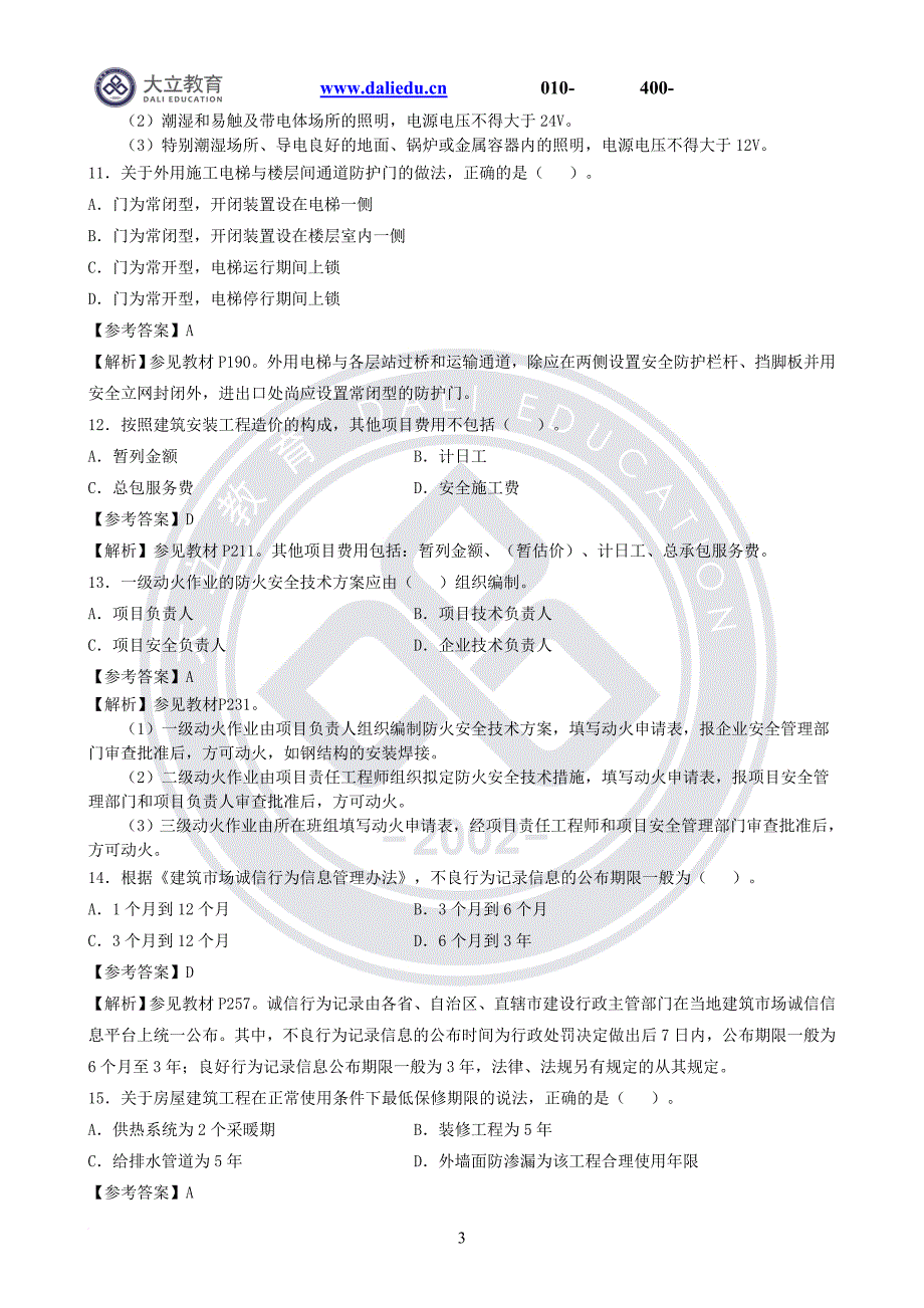 2017年二级建造师建筑实务考试真题及参考答案_第3页