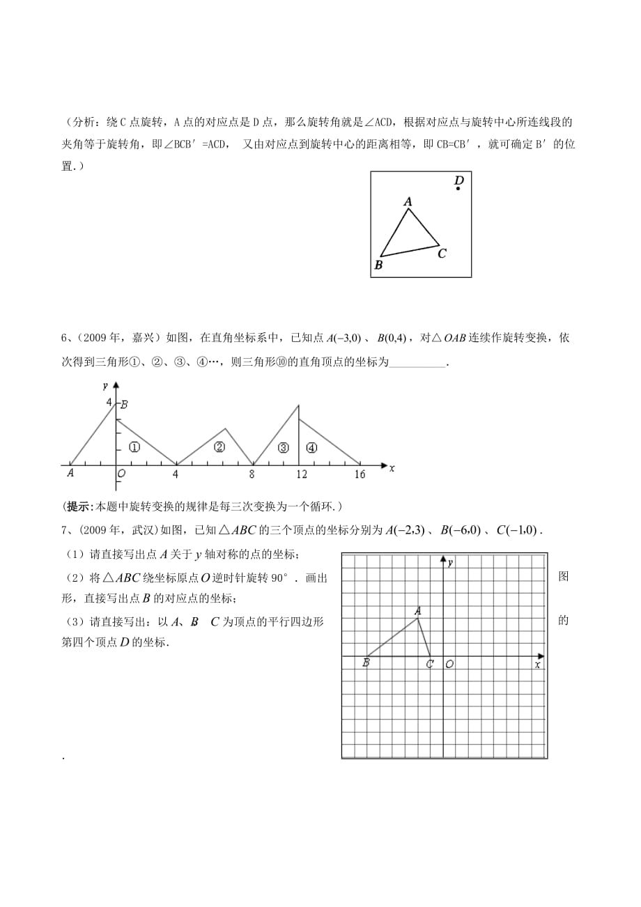 数学人教版九年级上册图形的旋转(第一课时)练习_第2页