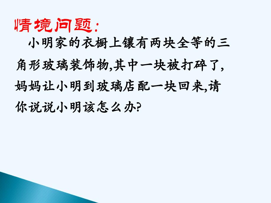 数学人教版八年级上册全等三角形判断课件_第3页