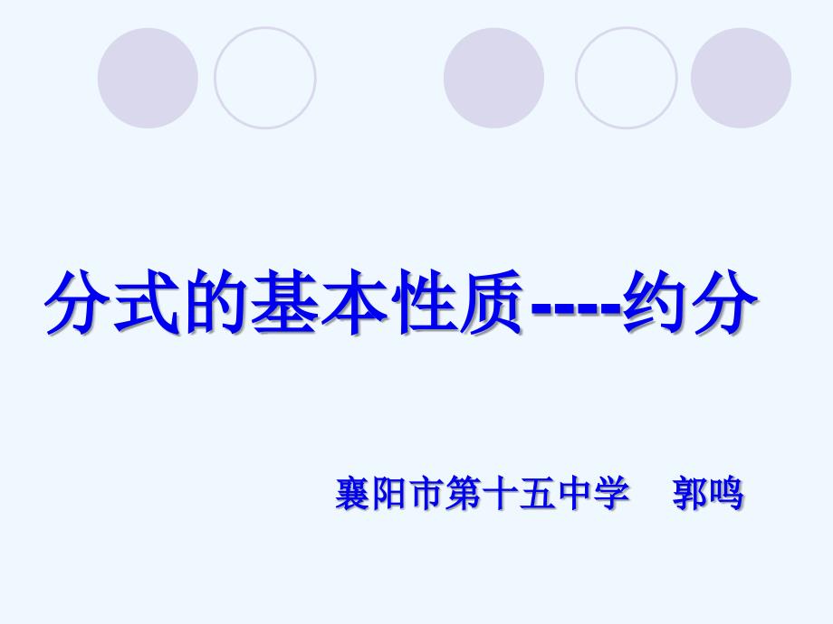 数学人教版八年级上册分式的基本性质应用---约分_第1页