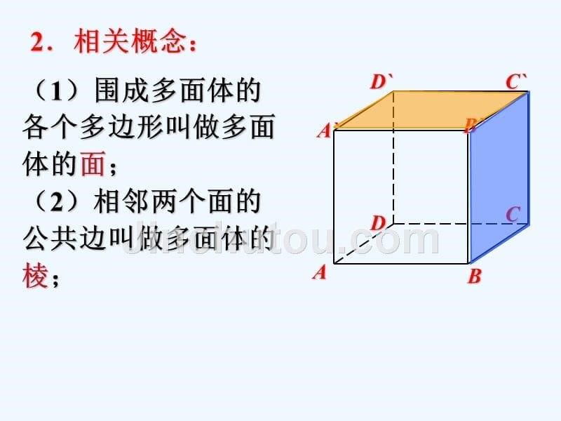 《棱柱、棱锥和棱台的结构特征》课件1_第5页