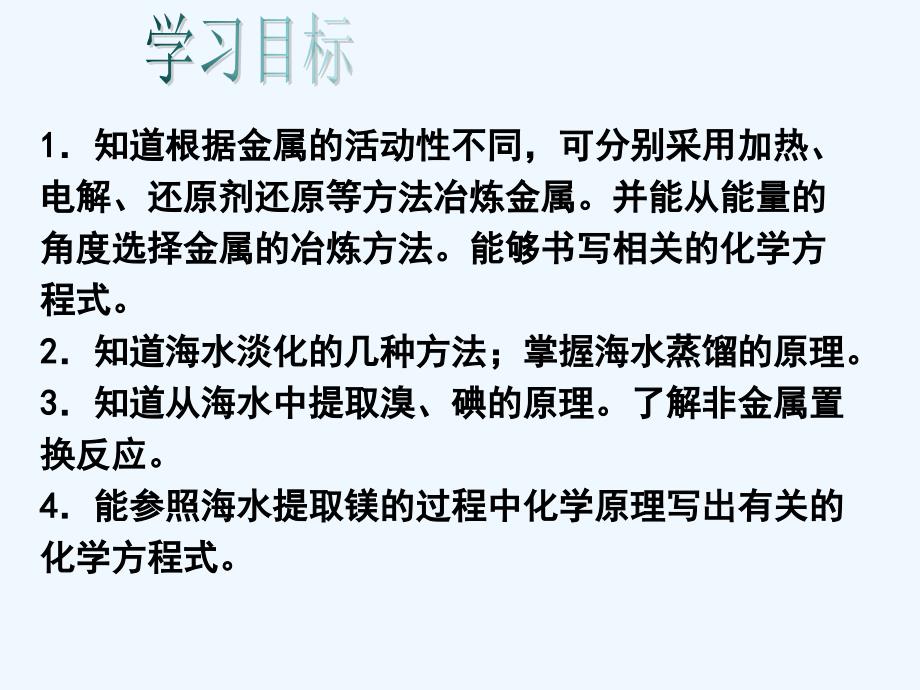 《开发利用金属矿物和海水资源》课件2_第2页