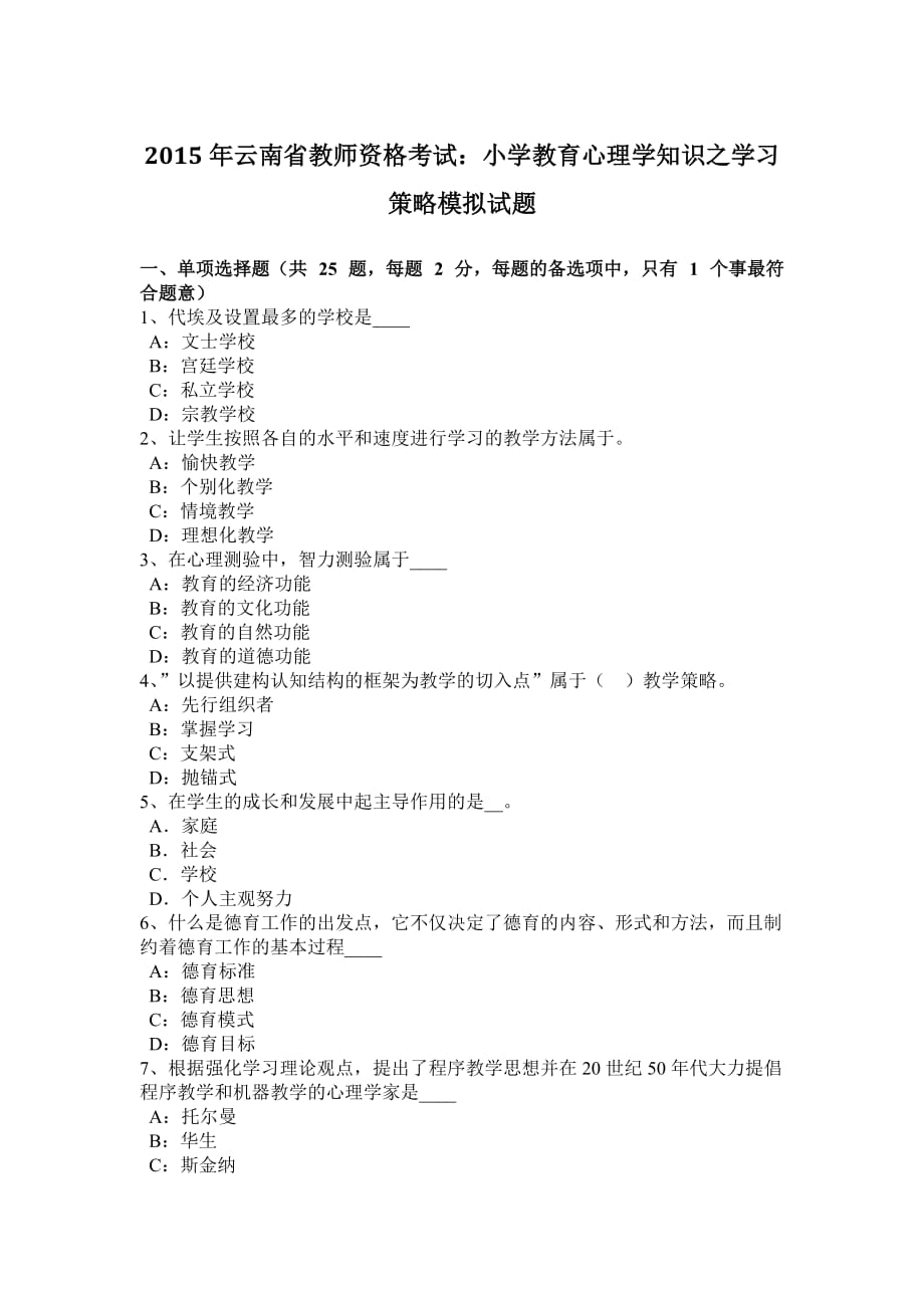 2015年云南省教师资格考试：小学教育心理学知识之学习策略模拟试题_第1页