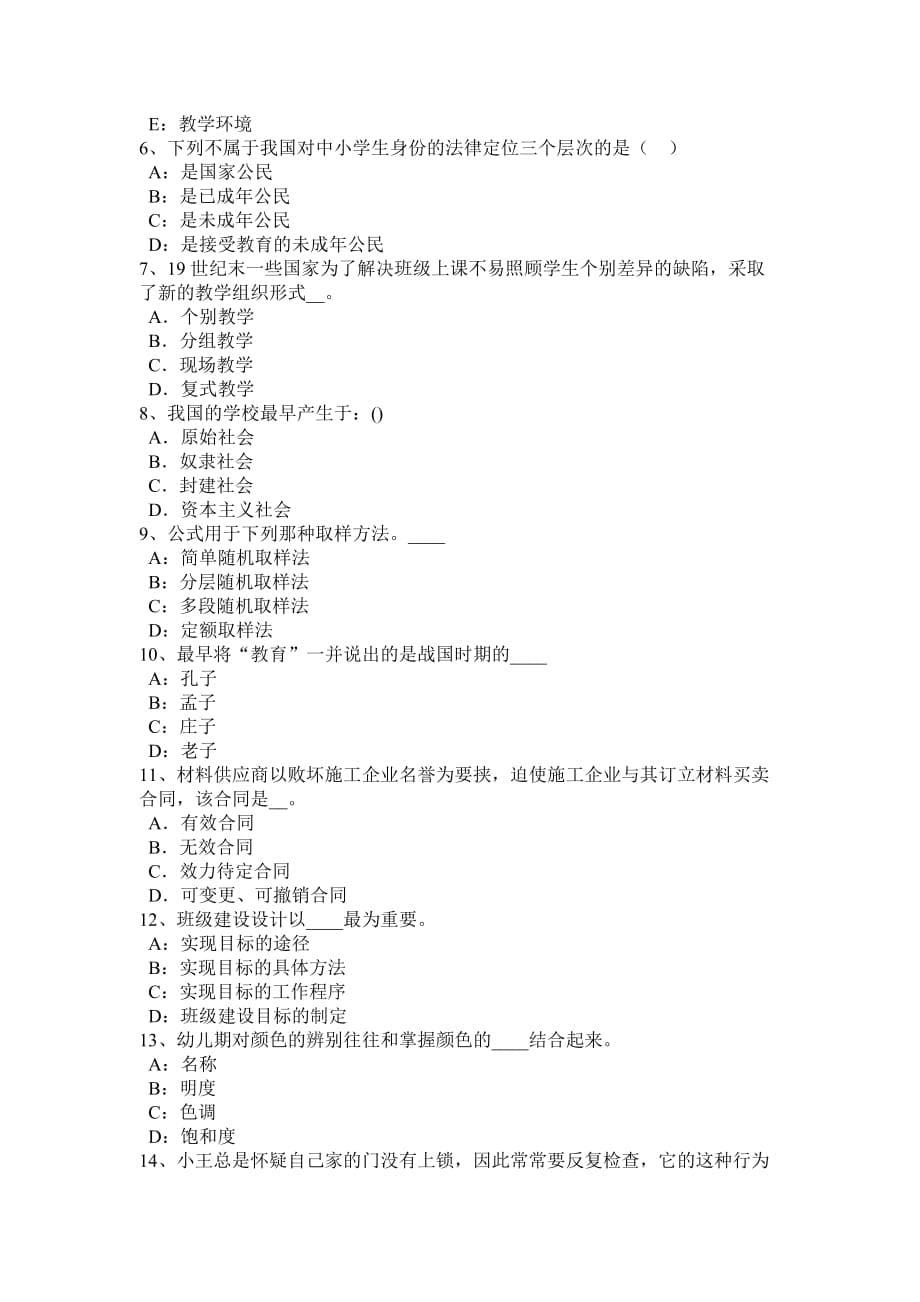 2015年云南省教师资格考试：小学教育心理学知识之学习策略模拟试题_第5页