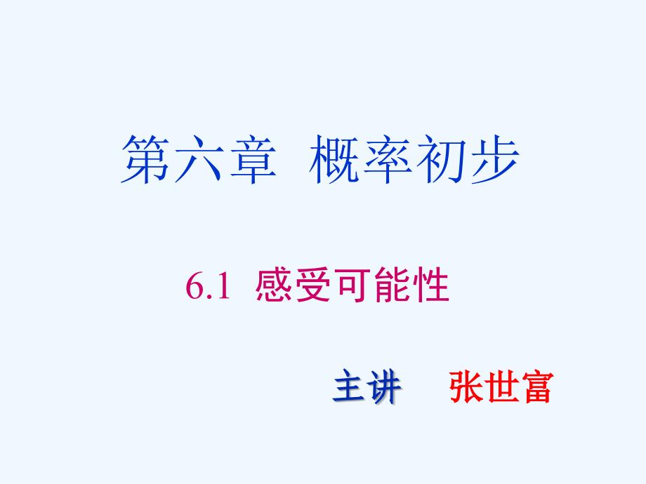 数学北师大版七年级下册感受可能性 课件_第1页