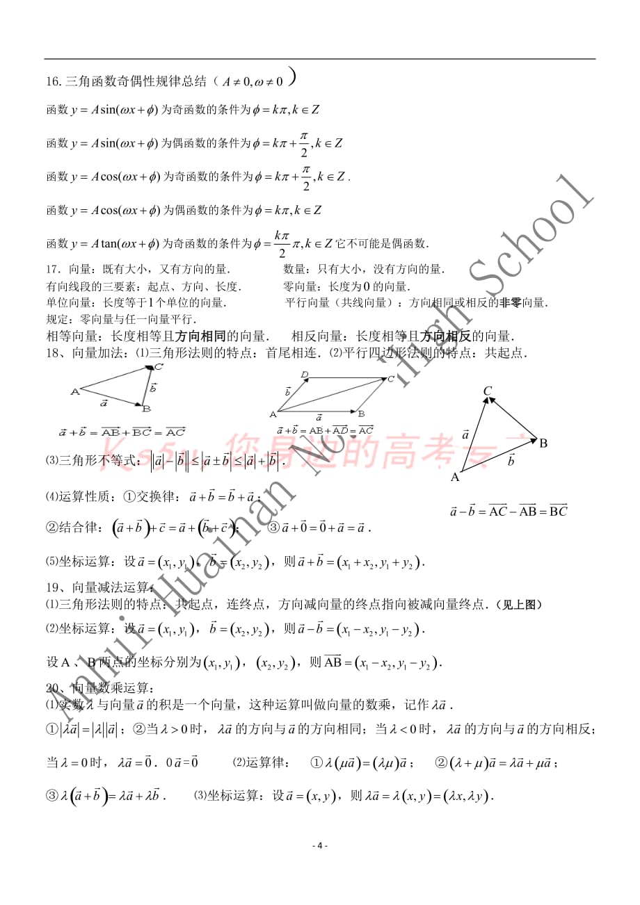 高中数学必修4知识总结(完整版)[1]_第4页