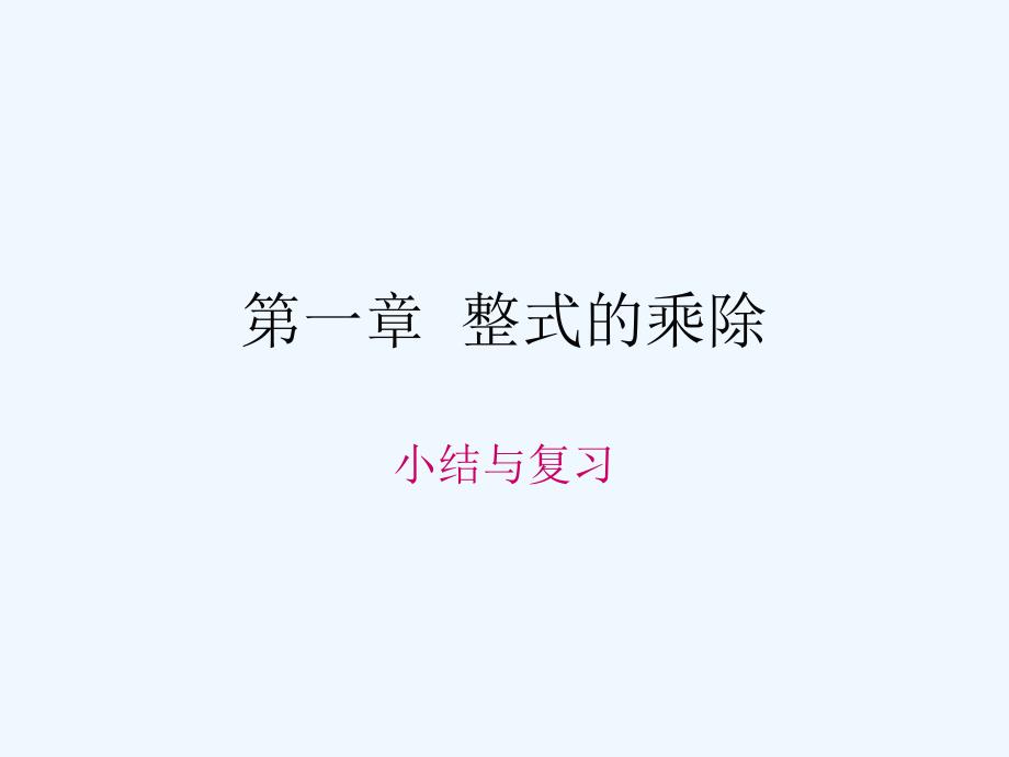 数学北师大版七年级下册课件整式的乘除回顾与思考临猗县牛杜初中尉石俭_第1页