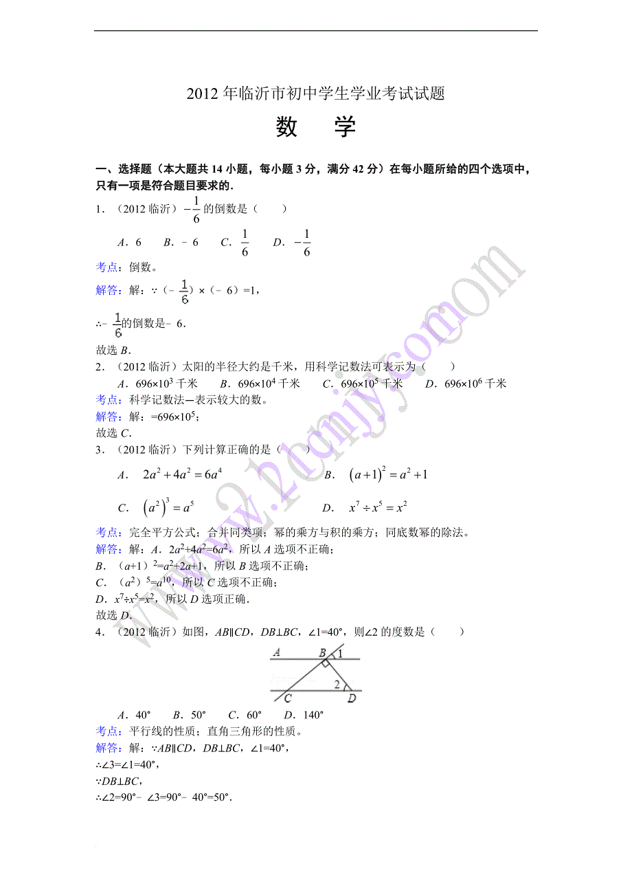 2012年山东省临沂市中考数学试卷及答案(解析版)_第1页