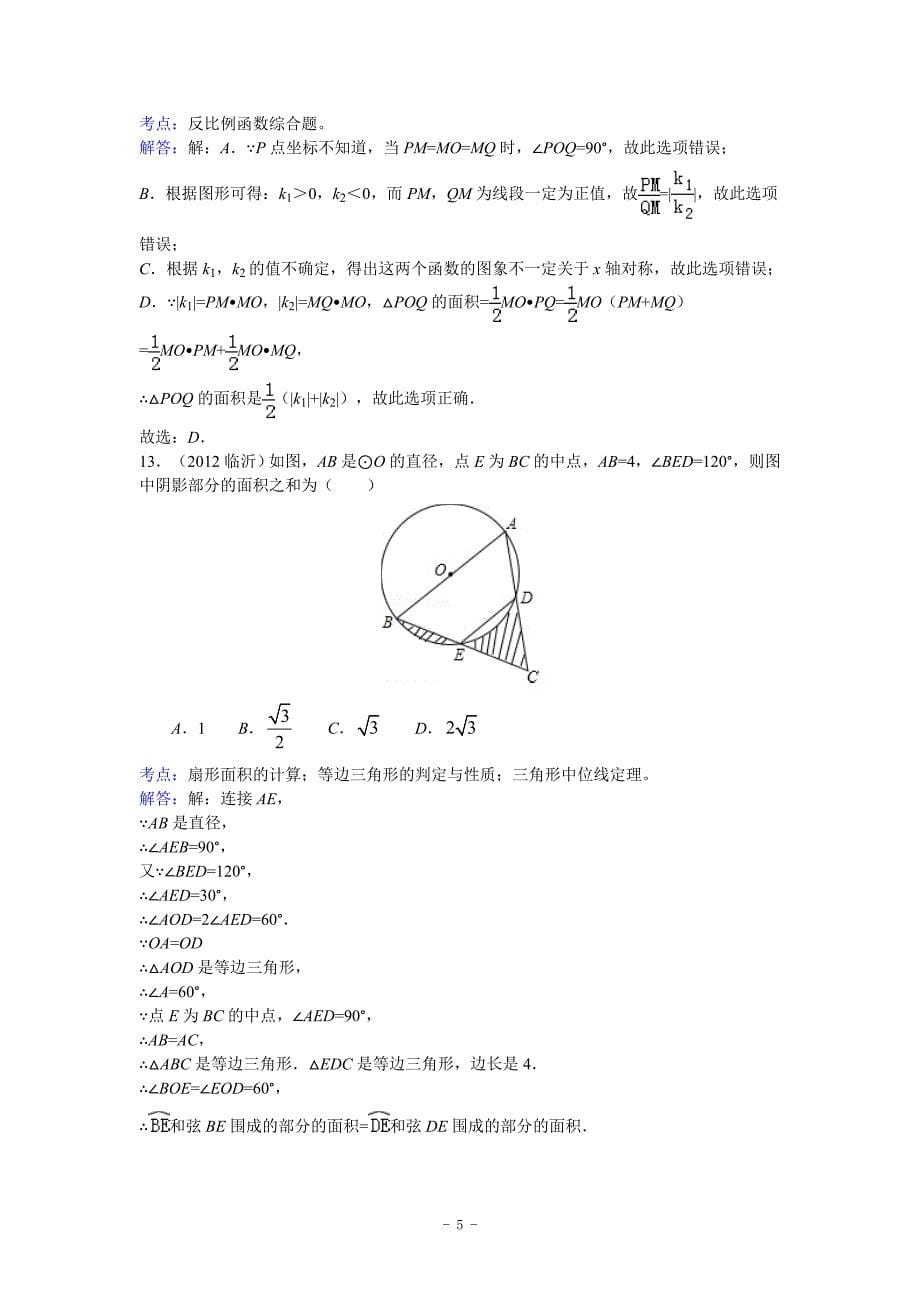 2012年山东省临沂市中考数学试卷及答案(解析版)_第5页