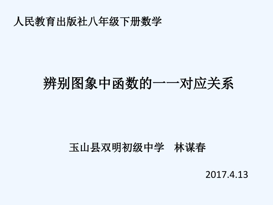 数学人教版八年级下册辨别图象中函数的一一对应关系_第1页