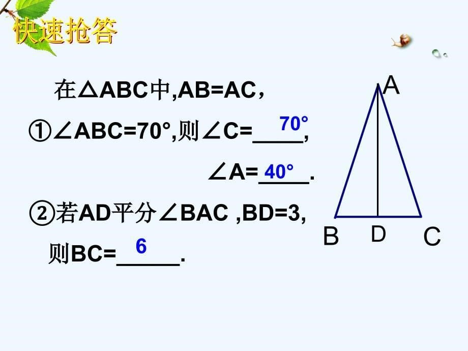 数学人教版八年级上册等腰三角形性质复习_第5页