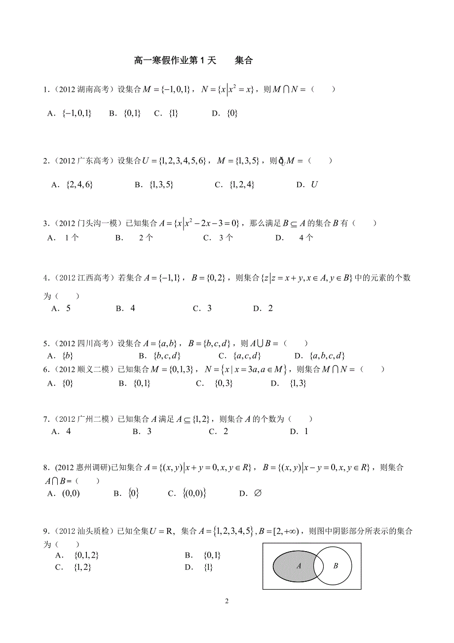 高一上学期数学寒假作业&课时作业(必修1-必修2含答案)_第2页